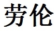 Lauren English Name in Chinese Characters and Symbols