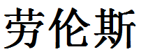 English Name Lawrence Translated into Chinese Symbols