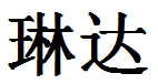 English Name Linda Translated into Chinese Symbols