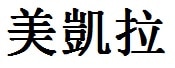 Makayla English Name in Chinese Characters and Symbols
