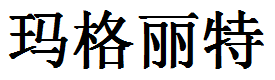 English Name Margaret Translated into Chinese Symbols