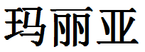 English Name Maria Translated into Chinese Symbols