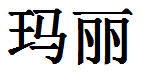 English Name Mary Translated into Chinese Symbols