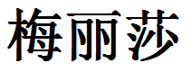 English Name Melissa Translated into Chinese Symbols