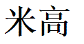 Miguel English Name in Chinese Characters