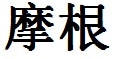Morgan English Name in Chinese Characters and Symbols