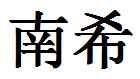 English Name Nancy Translated into Chinese Symbols