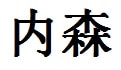 Nathan English Name in Chinese Characters
