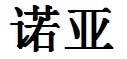 Noah English Name in Chinese Characters and Symbols