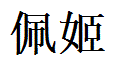 Paige English Name in Chinese Characters