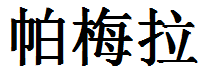 English Name Pamela Translated into Chinese Symbols