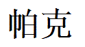 Parker English Name in Chinese Characters