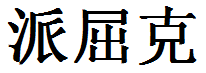 English Name Patrick Translated into Chinese Symbols