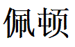 Peyton English Name in Chinese Characters