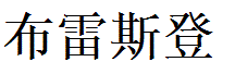 Preston English Name in Chinese Characters