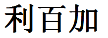 English Name Rebecca Translated into Chinese Symbols