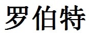 Robert English Name in Chinese Characters and Symbols
