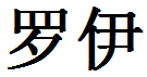 English Name Roy Translated into Chinese Symbols