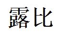 Ruby English Name in Chinese Characters