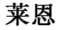 Ryan English Name in Chinese Characters and Symbols