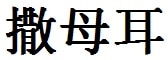 Samuel English Name in Chinese Characters and Symbols