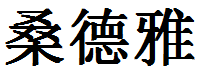 English Name Sandra Translated into Chinese Symbols