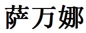 Savannah English Name in Chinese Characters and Symbols