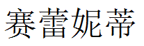 Serenity English Name in Chinese Characters