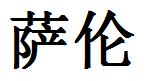 English Name Sharon Translated into Chinese Symbols