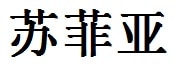 Sophia English Name in Chinese Characters and Symbols