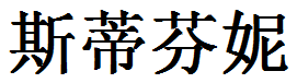 English Name Stephanie Translated into Chinese Symbols