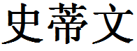 English Name Steven Translated into Chinese Symbols