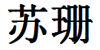 English Name Susan Translated into Chinese Symbols