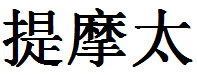 English Name Timothy Translated into Chinese Symbols
