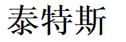 Titus English Name in Chinese Characters