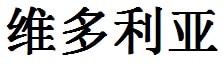 Victoria English Name in Chinese Characters and Symbols