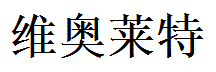 Violet English Name in Chinese Characters