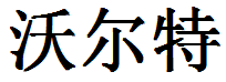 English Name Walter Translated into Chinese Symbols