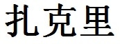 Zachary English Name in Chinese Characters and Symbols