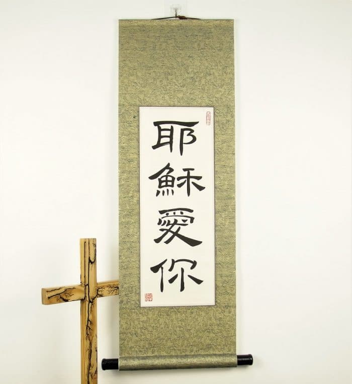 Chinese Characters for Jesus Loves You / Jesus Loves You in Chinese Letters on a Hand Made Wall Scroll - Image 3