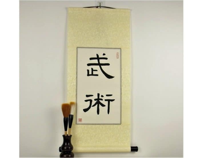 Martial Arts Gift / Symbols for Martial Arts in Japanese Kanji and Chinese Calligraphy