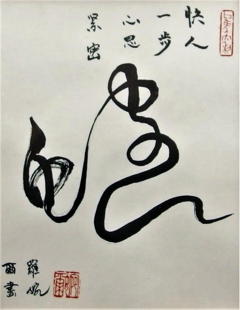 Year of the Snake / Chinese Snake – Calligraphy for God