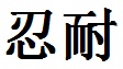 Patience in Chinese Character Symbol