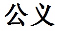 Righteous Chinese Symbol Character